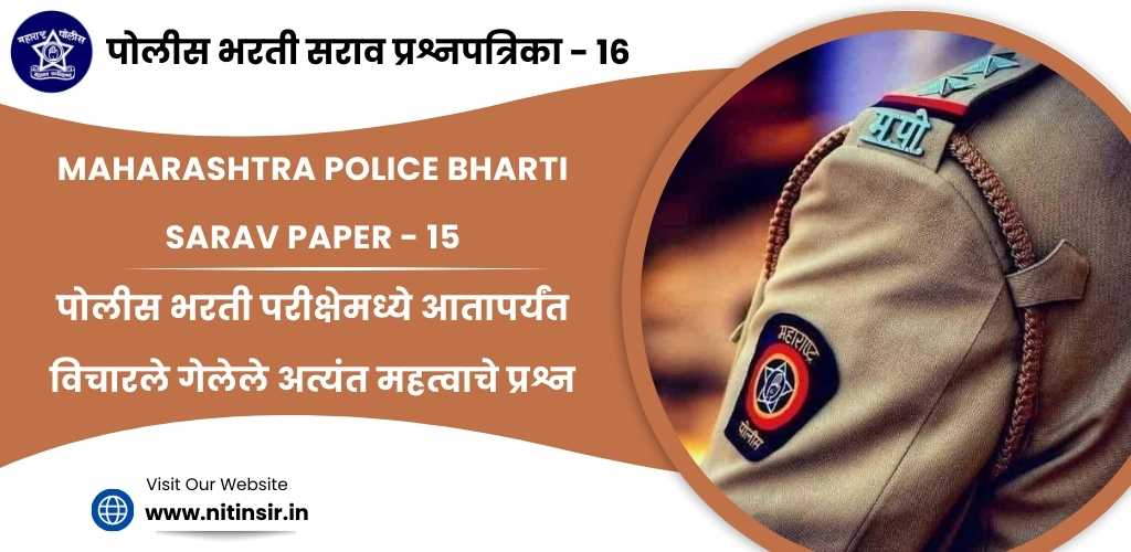 Maharashtra Police Bharti exam paper Online Test 16
