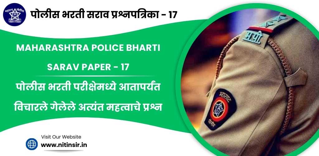 Maharashtra Police Bharti exam paper Online Test 17