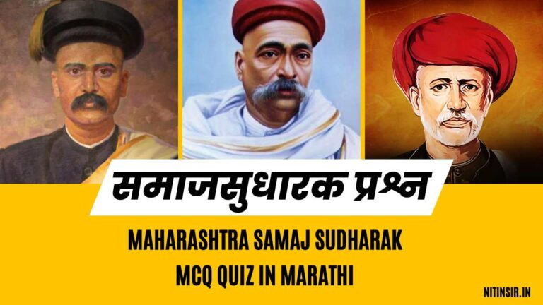 Maharashtra Samaj Sudharak MCQ Quiz in Marathi