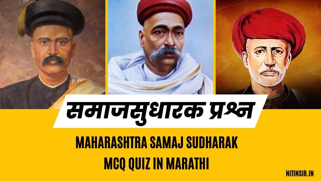 Maharashtra Samaj Sudharak MCQ Quiz in Marathi