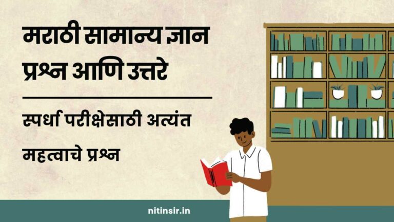 Marathi General Knowledge Questions and Answers