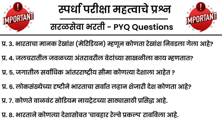 Spardha Pariksha One Liner Questions in Marathi